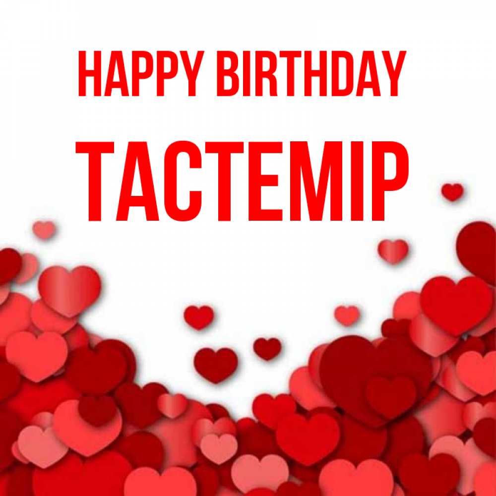 Greetings card с именем, ТАСТЕМІР Happy Birthday много красных сердечек о любви Greetings with text for free download 
