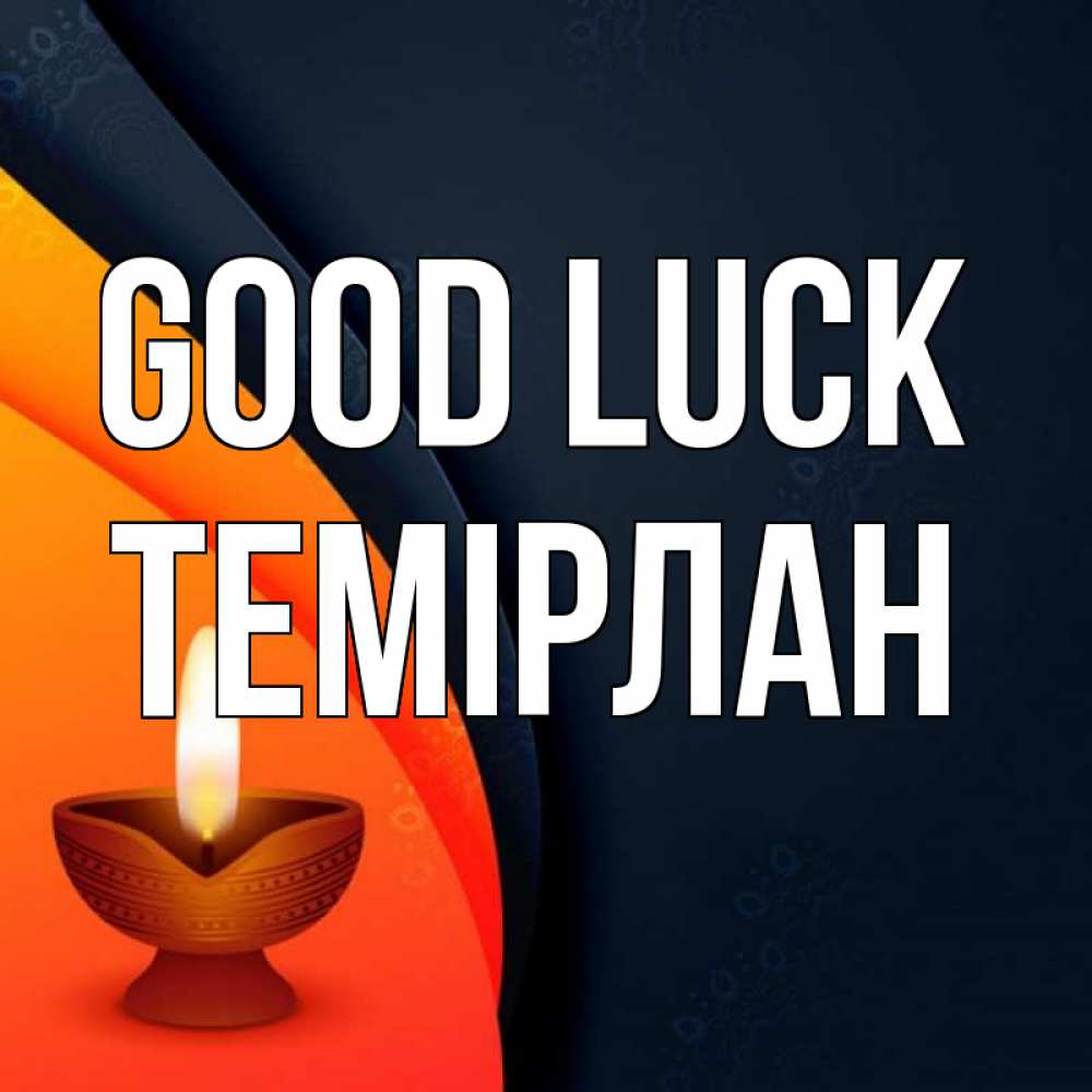 Greetings card с именем, ТЕМІРЛАН Good luck абстрактный фон Greetings with text for free download 