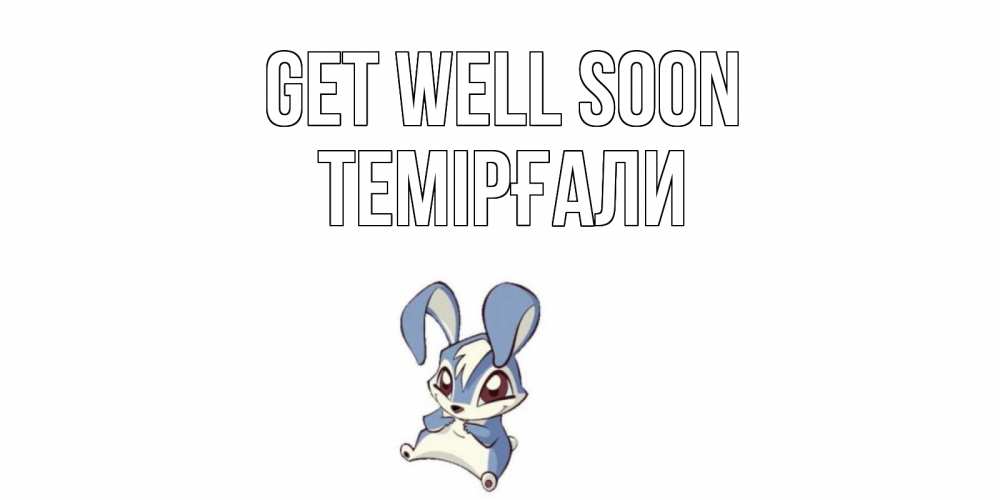 Greetings card с именем, ТЕМІРҒАЛИ Get well soon серый заяц на открытке про выздоравление Greetings with text for free download 