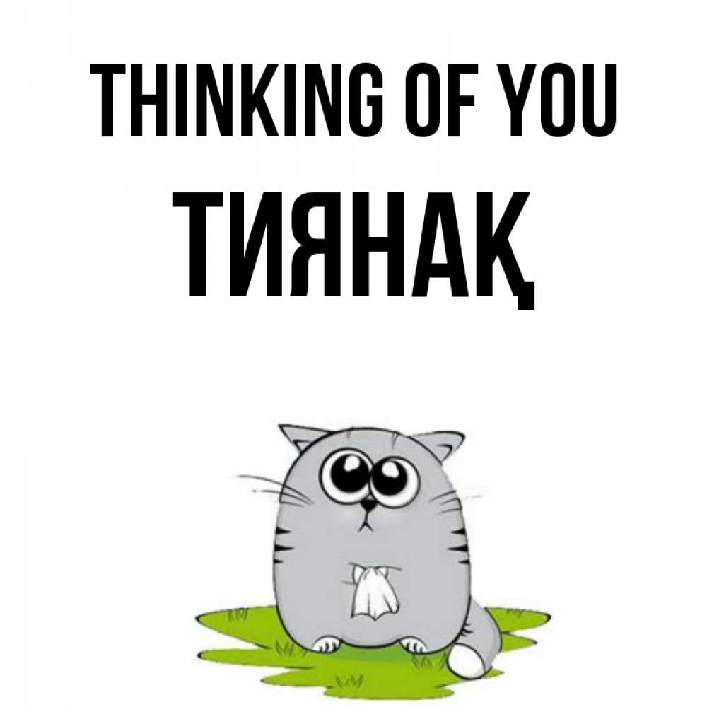 Greetings card с именем, ТИЯНАҚ Thinking of you тоска с платочком Greetings with text for free download 