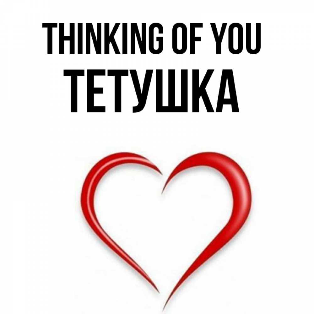 Greetings card с именем, Тетушка Thinking of you для возлюбленной Greetings with text for free download 