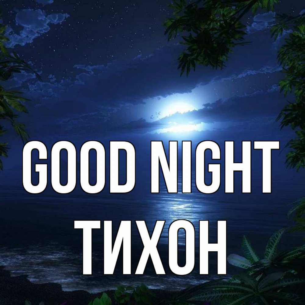 Greetings card с именем, Тихон Good night тропический остров Greetings with text for free download 