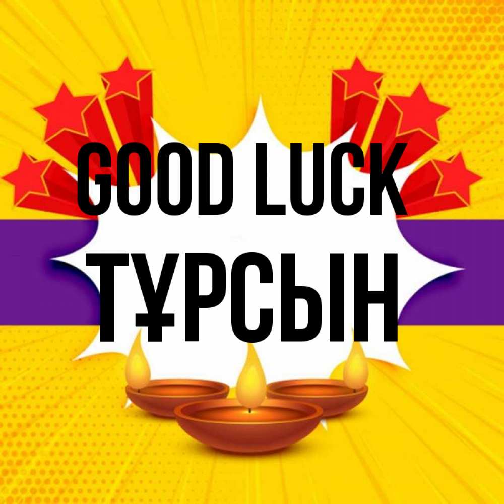 Greetings card с именем, ТҰРСЫН Good luck векторное изображение Greetings with text for free download 