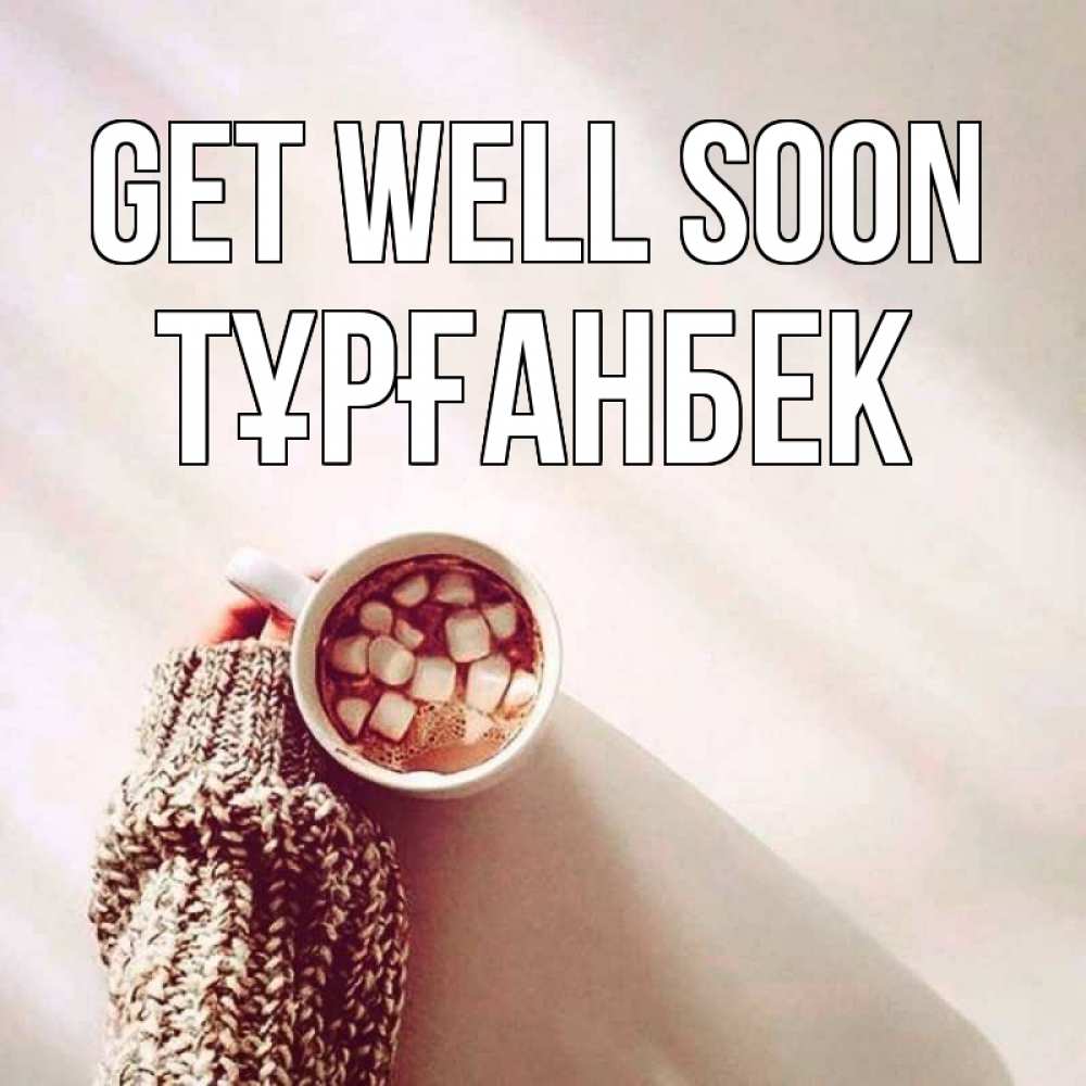 Greetings card с именем, ТҰРҒАНБЕК Get well soon рука в свитре Greetings with text for free download 
