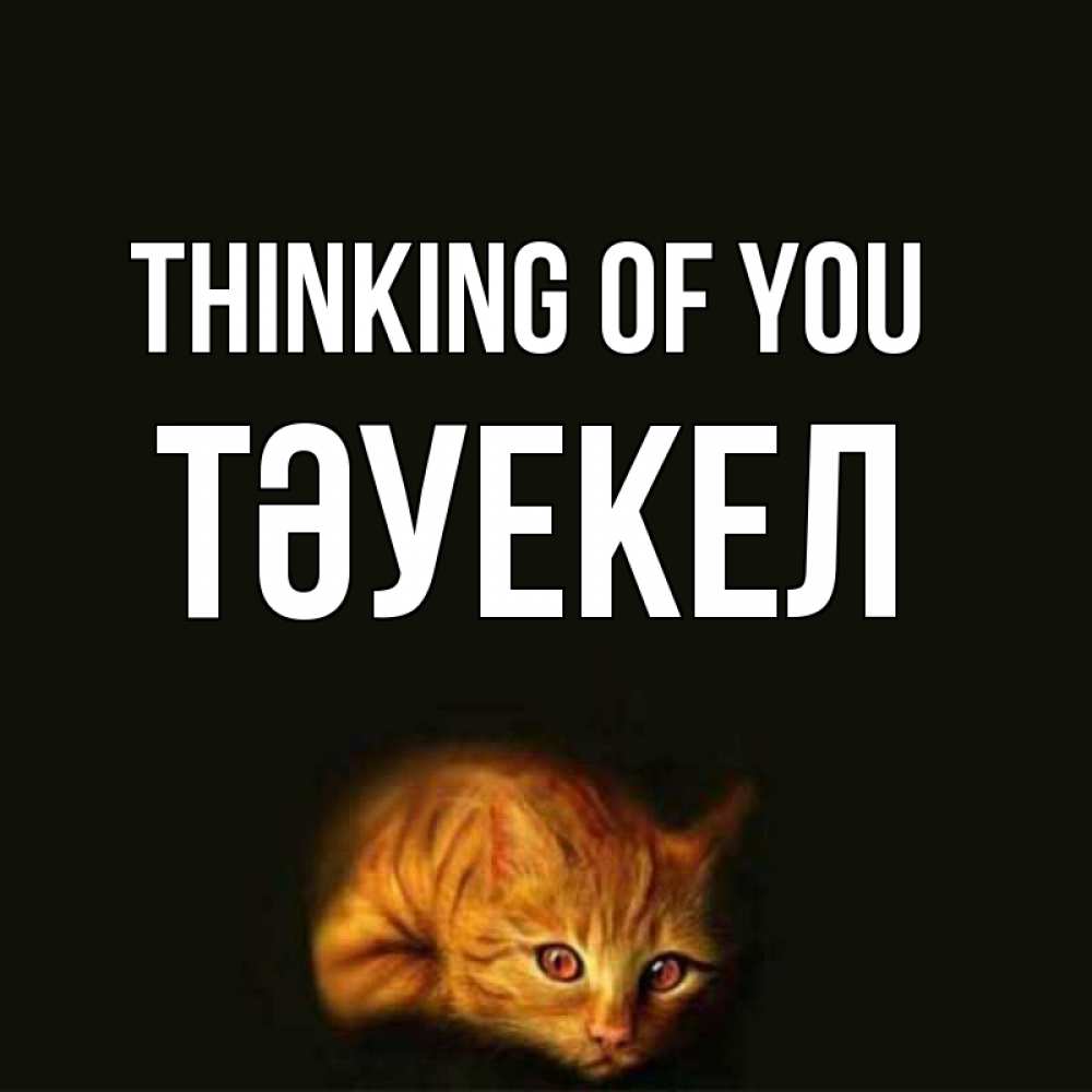 Greetings card с именем, ТӘУЕКЕЛ Thinking of you рыжий Greetings with text for free download 