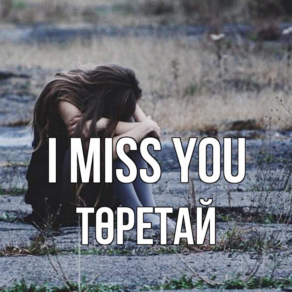 Greetings card с именем, Төретай I miss you мне скучно очень Greetings with text for free download 