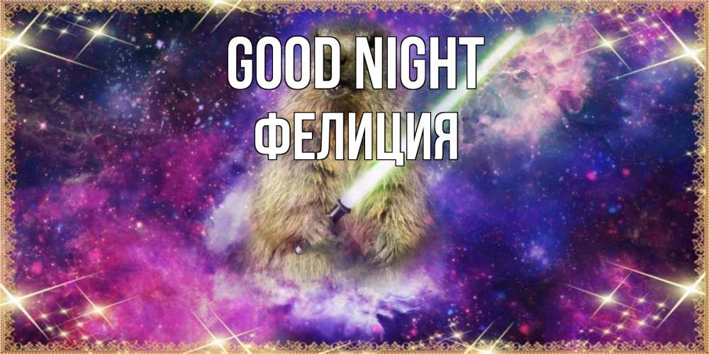 Greetings card с именем, Фелиция Good night спокойной ночи  в стиле звездных войн Greetings with text for free download 