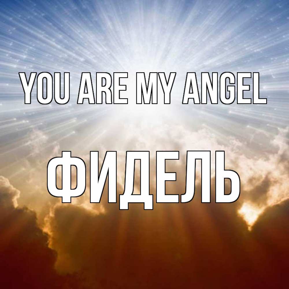 Greetings card с именем, Фидель You are my angel ангельский свет на небе Greetings with text for free download 