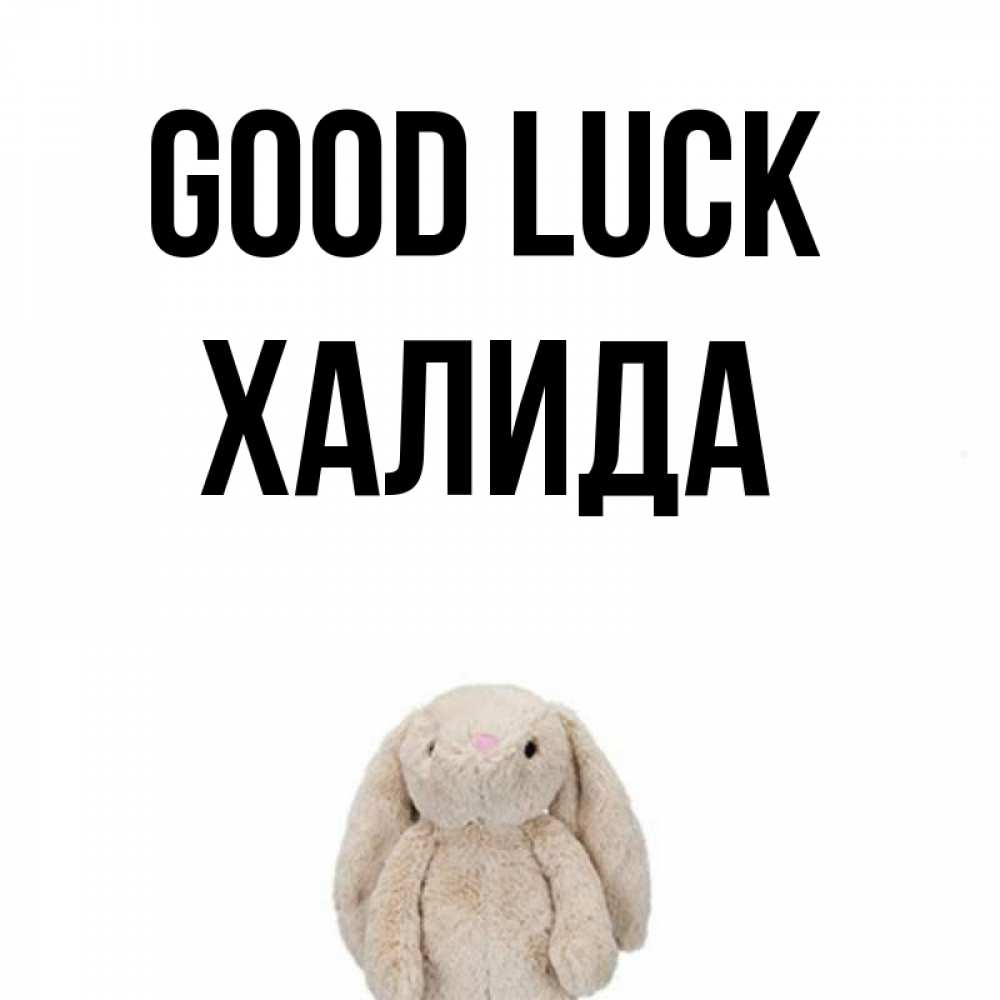 Greetings card с именем, ХАЛИДА Good luck сайт создаватель открыток Greetings with text for free download 