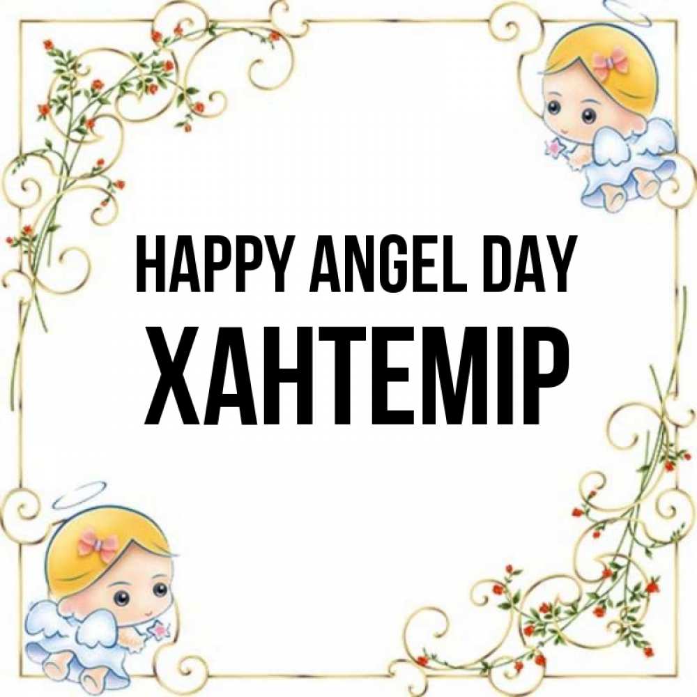 Greetings card с именем, ХАНТЕМІР happy angel day девочки ангелы Greetings with text for free download 