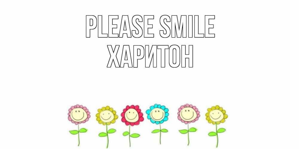 Greetings card с именем, Харитон Please smile улыбка, цветы Greetings with text for free download 