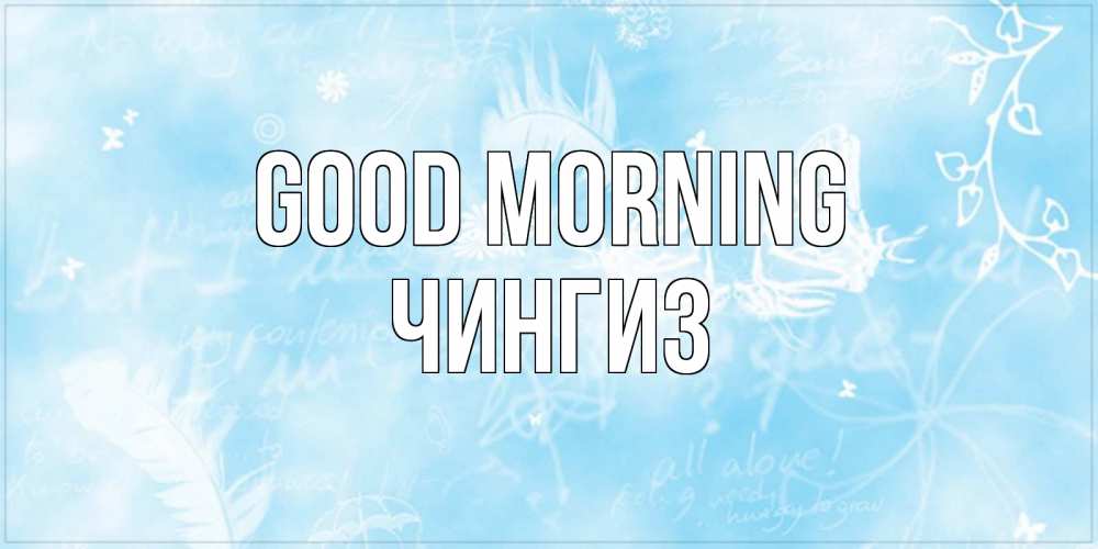 Greetings card с именем, Чингиз Good morning красивые открытки зимнее Greetings with text for free download 