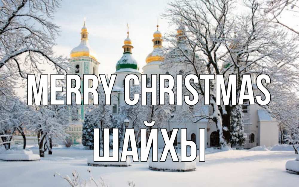 Greetings card с именем, ШАЙХЫ Merry Christmas зима, церковь Greetings with text for free download 