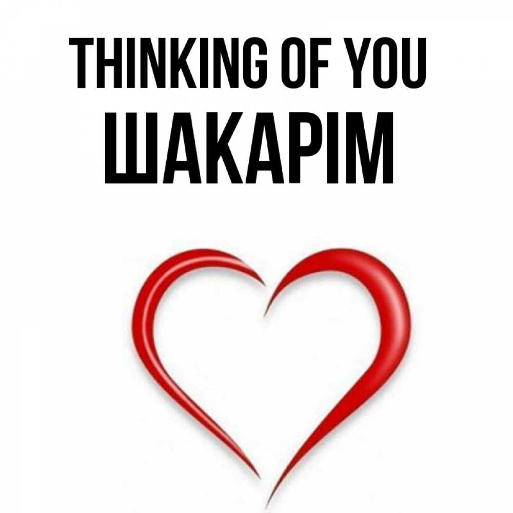 Greetings card с именем, ШАКАРІМ Thinking of you для возлюбленной Greetings with text for free download 