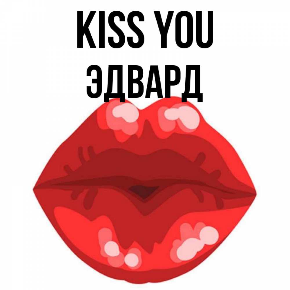 Greetings card с именем, Эдвард Kiss you отправить открытку с поцелуем бесплатно и скачать для парня Greetings with text for free download 