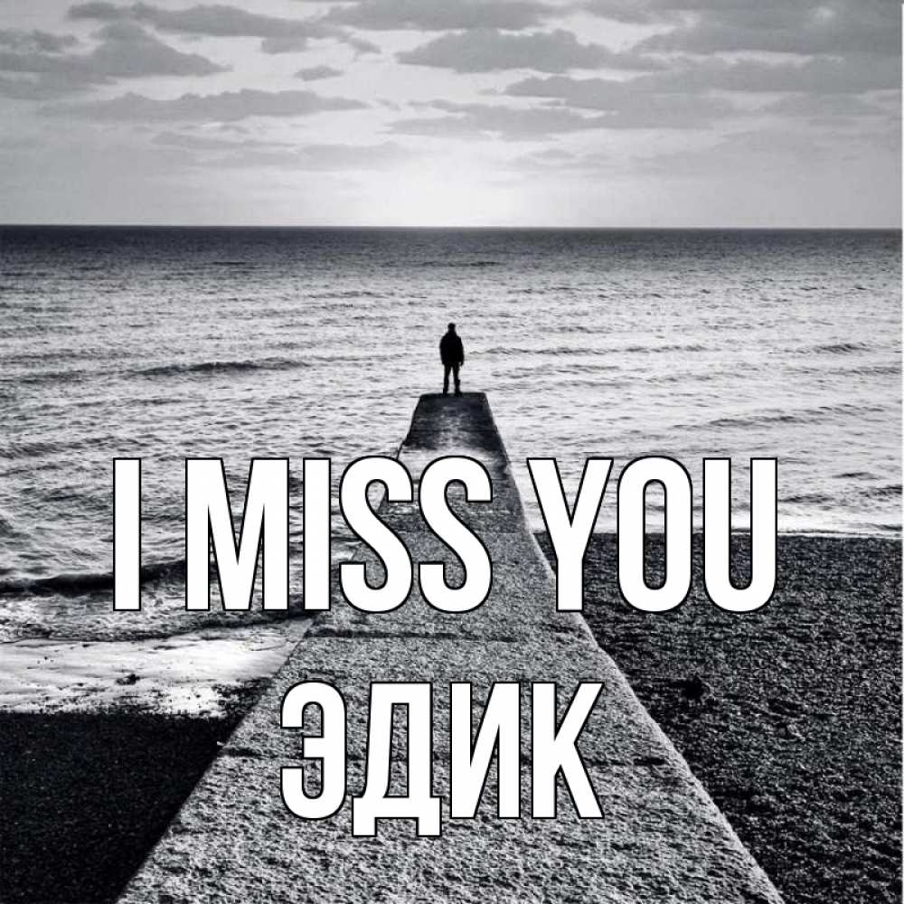 Greetings card с именем, Эдик I miss you скучашки Greetings with text for free download 