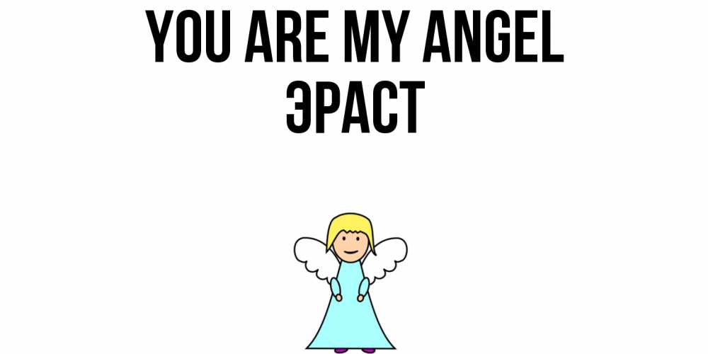 Greetings card с именем, Эраст You are my angel ангел Greetings with text for free download 