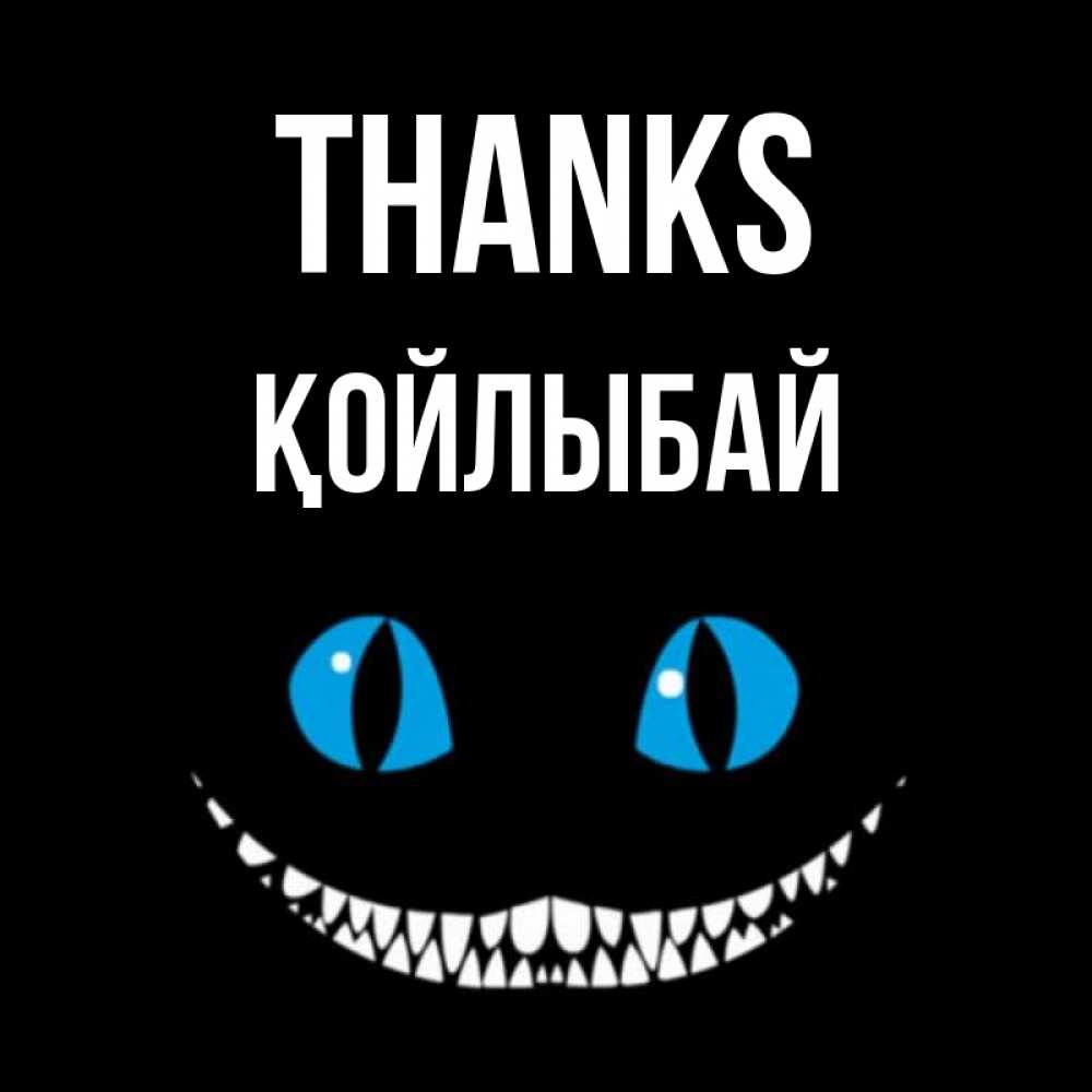 Greetings card с именем, Қойлыбай Thanks благодарю от чеширика Greetings with text for free download 