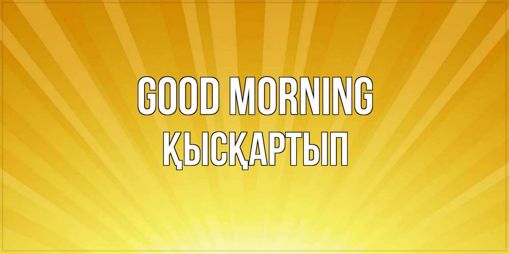 Greetings card с именем, Қысқартып Good morning пожелания доброго утра Greetings with text for free download 