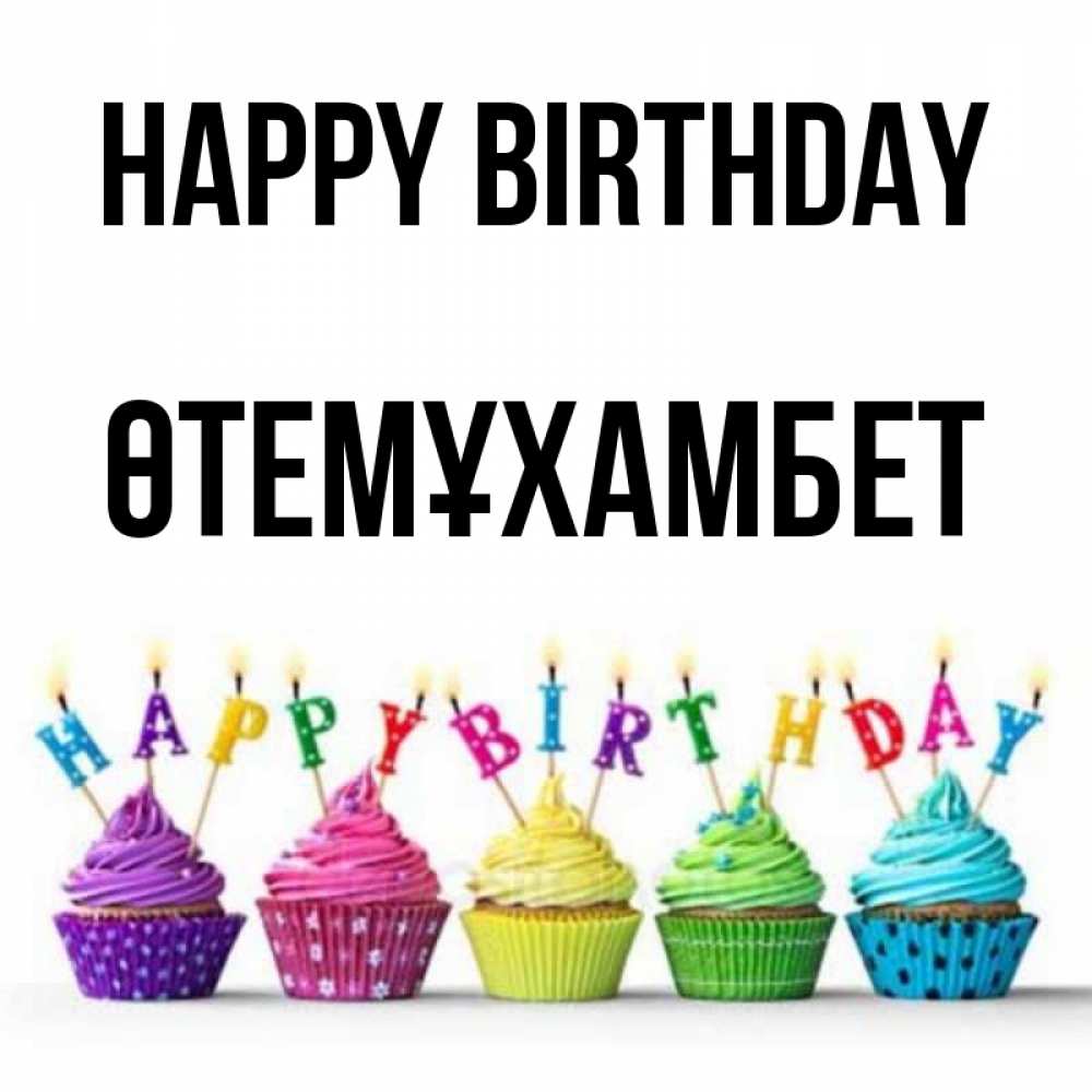 Greetings card с именем, ӨТЕМҰХАМБЕТ Happy Birthday открытка ко дню рождения с разноцветными вкусняшками Greetings with text for free download 