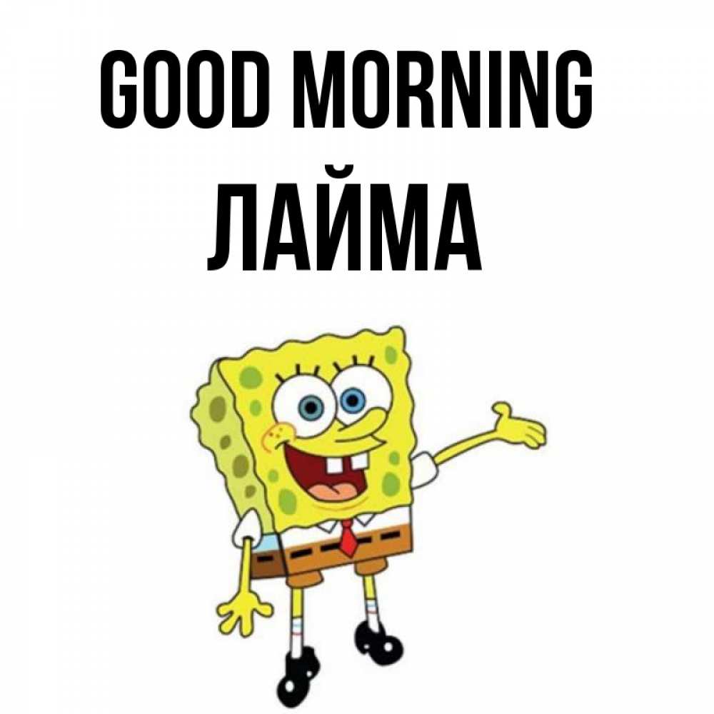 Greetings card с именем, Лайма Good morning губка боб улыбается Greetings with text for free download 