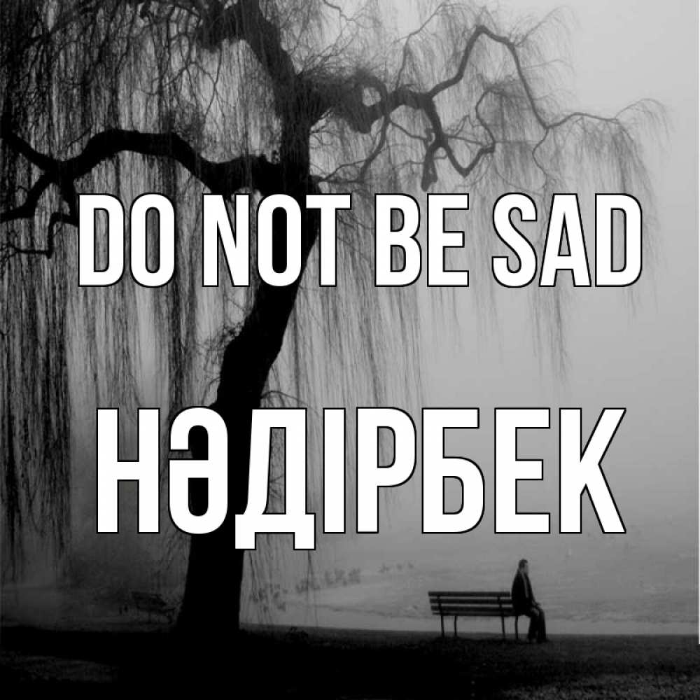 Greetings card с именем, НӘДІРБЕК Do not be sad висящие ветки дерева и лавочка под деревом Greetings with text for free download 