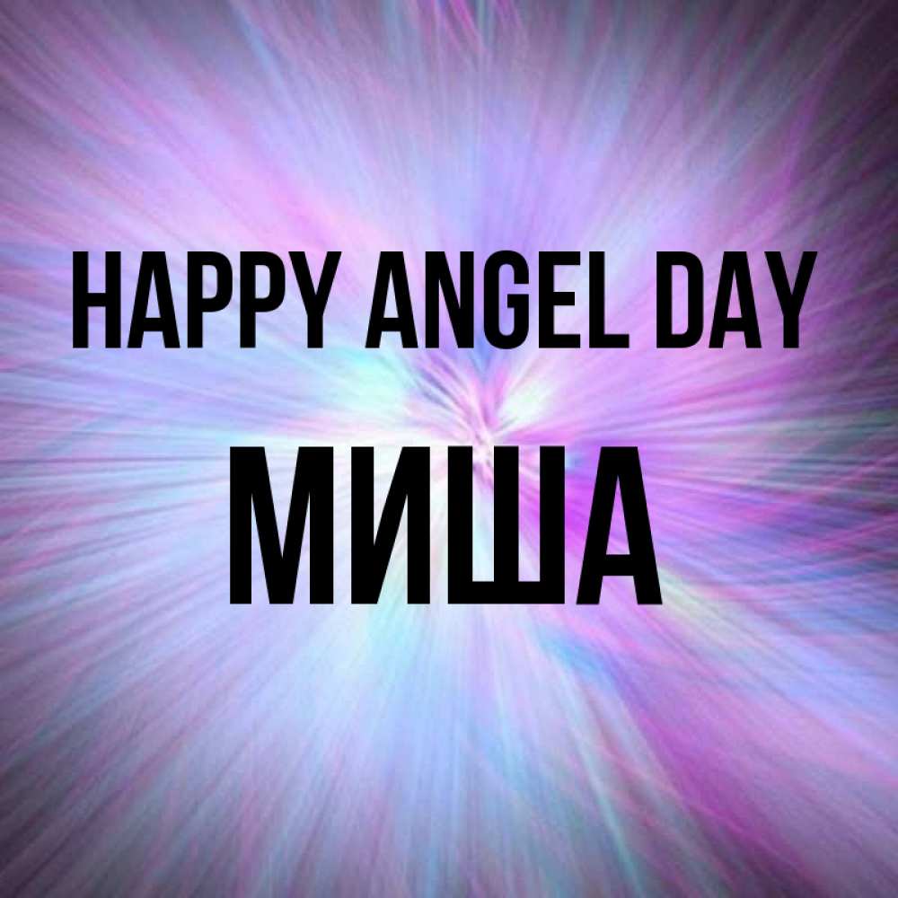 Greetings card с именем, Миша happy angel day ангельский свет Greetings with text for free download 