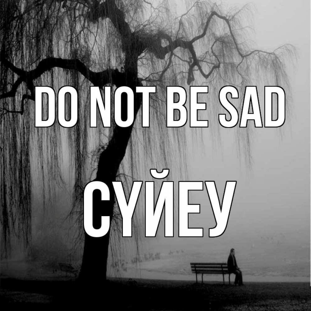 Greetings card с именем, СҮЙЕУ Do not be sad висящие ветки дерева и лавочка под деревом Greetings with text for free download 
