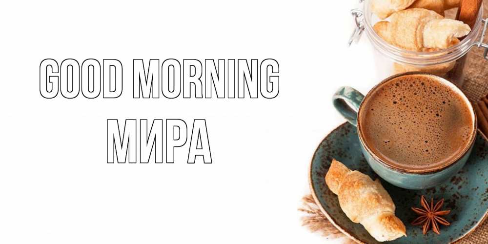 Greetings card с именем, МИРА Good morning кофе с пенкой Greetings with text for free download 