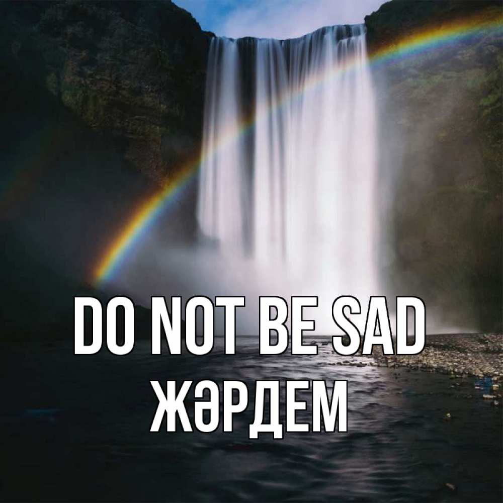 Greetings card с именем, Жәрдем Do not be sad речка и  огромный водопад Greetings with text for free download 