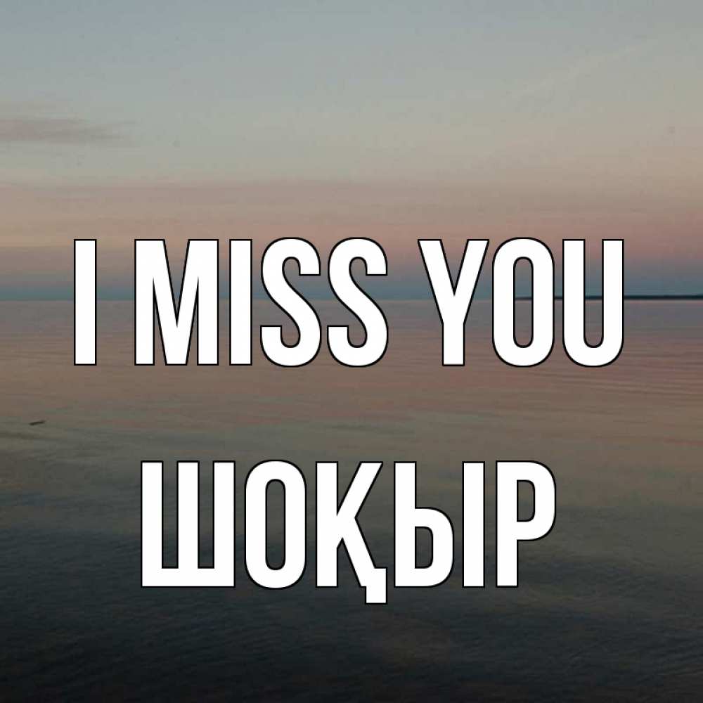 Greetings card с именем, ШОҚЫР I miss you пусто Greetings with text for free download 