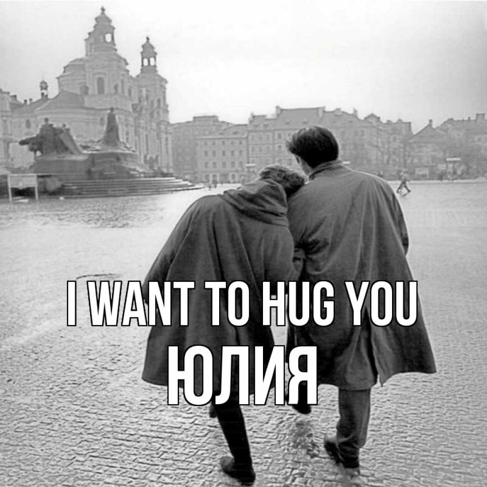 Greetings card с именем, Юлия I want to hug you красивый старый город Greetings with text for free download 