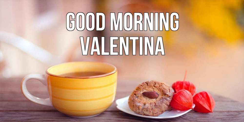 Greetings card с именем, Valentina Good morning добрейшее утречко с кофе Greetings with text for free download 