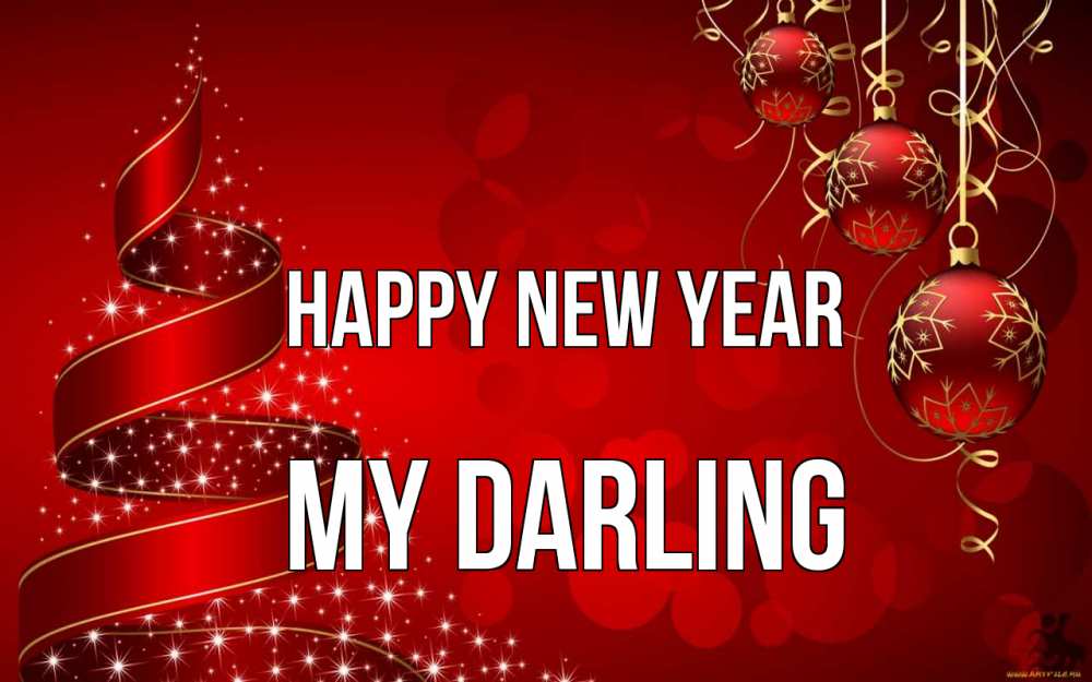 Greetings card с именем, my-darling Happy New Year новый год Greetings with text for free download 