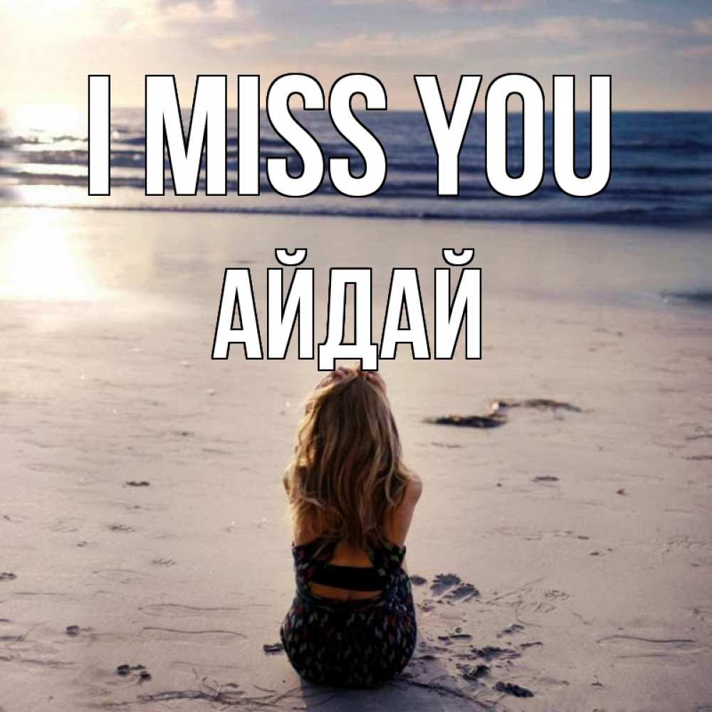 Greetings card с именем, АЙДАЙ I miss you тебя 1 Greetings with text for free download 