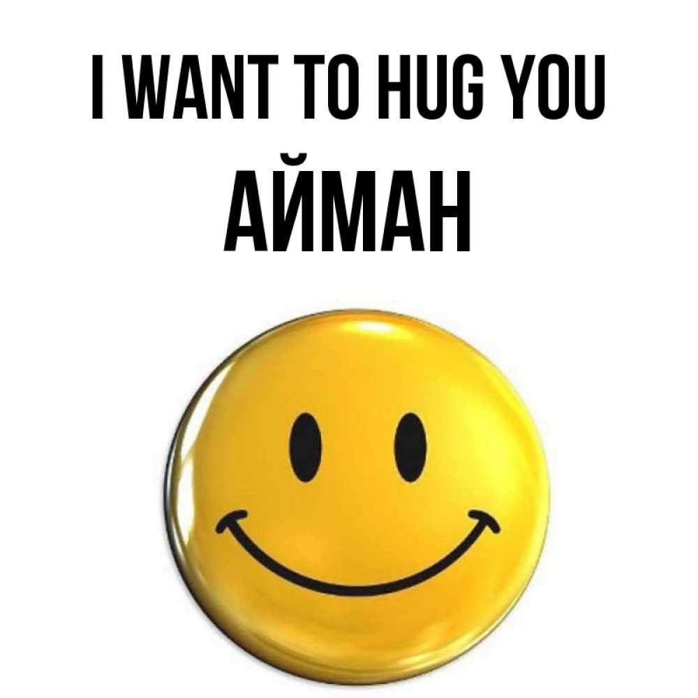 Greetings card с именем, АЙМАН I want to hug you открытки которые можно подписывать онлайн по своему усмотрению бесплатно Greetings with text for free download 