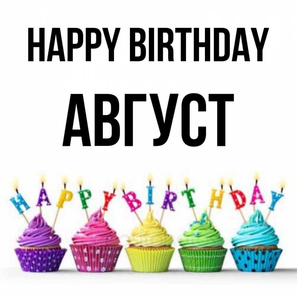 Greetings card с именем, Август Happy Birthday открытка ко дню рождения с разноцветными вкусняшками Greetings with text for free download 