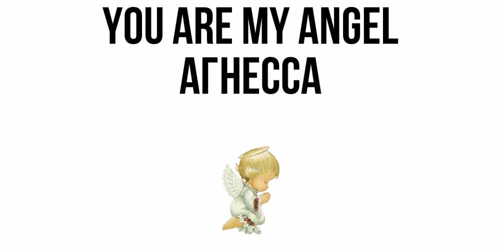 Greetings card с именем, Агнесса You are my angel ангел Greetings with text for free download 