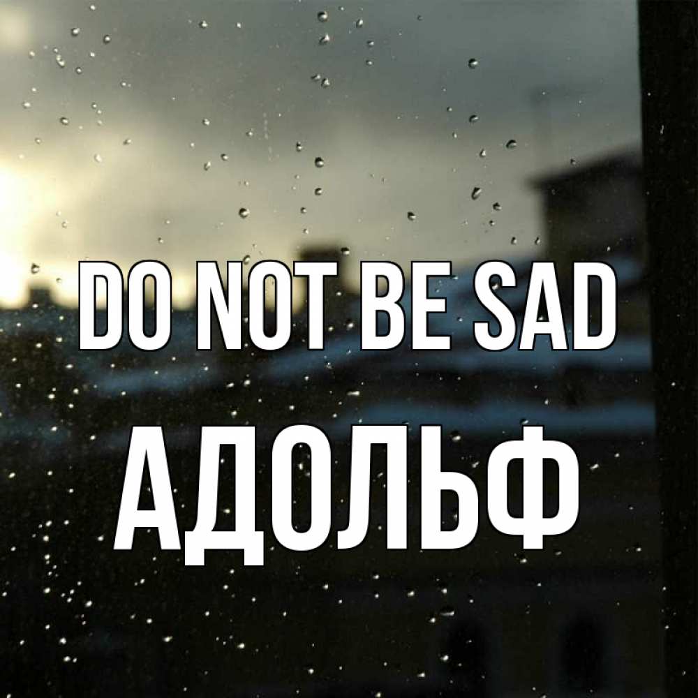 Greetings card с именем, Адольф Do not be sad вид на крыши Greetings with text for free download 