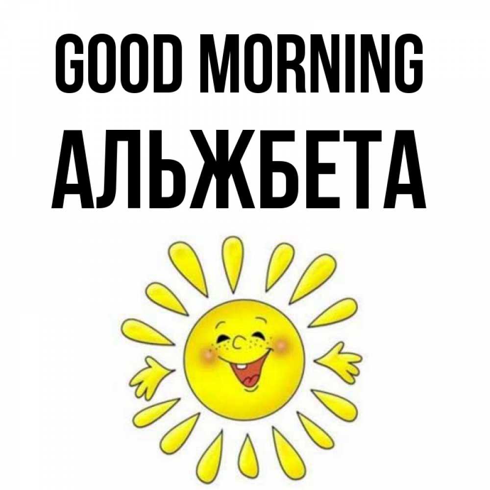 Greetings card с именем, Альжбета Good morning улыбка Greetings with text for free download 