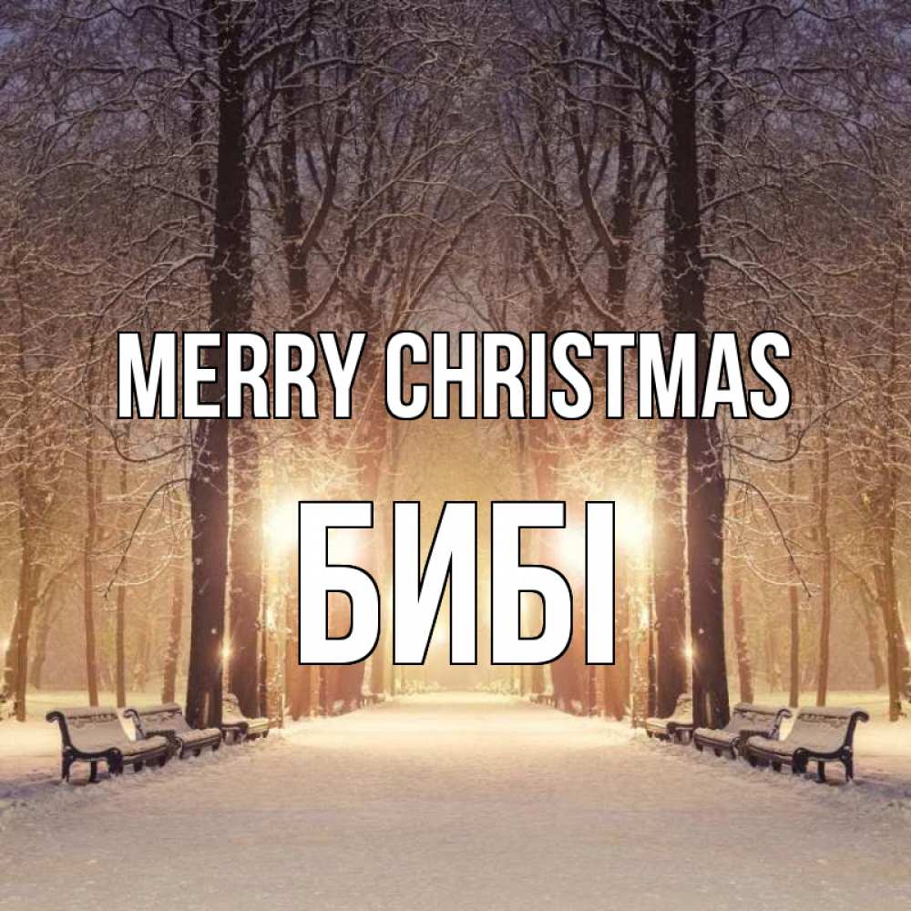 Greetings card с именем, БИБІ Merry Christmas зима, парк, фонарь, лес Greetings with text for free download 