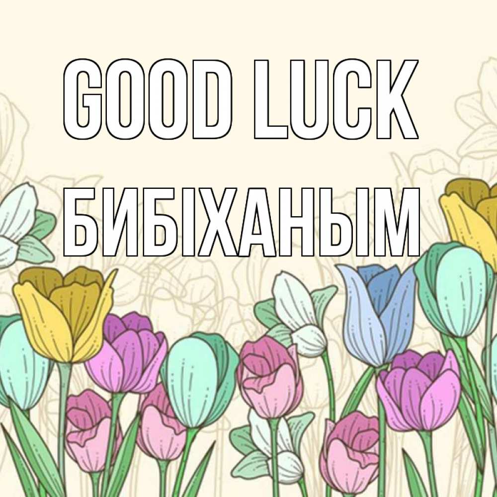 Greetings card с именем, БИБІХАНЫМ Good luck тюльпаны Greetings with text for free download 