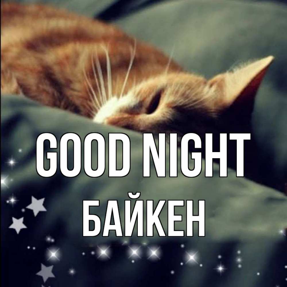 Greetings card с именем, Байкен Good night кроватка Greetings with text for free download 
