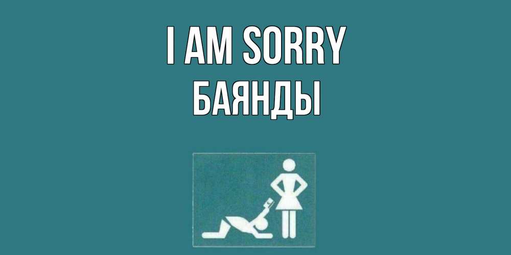 Greetings card с именем, Баянды I am sorry прости Greetings with text for free download 