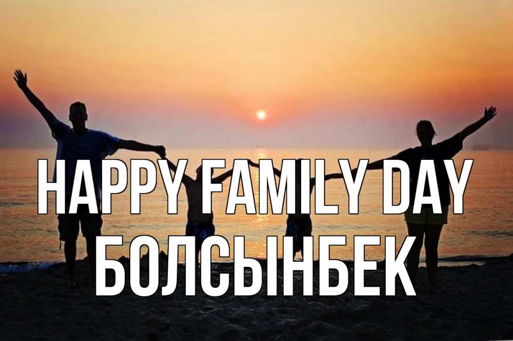 Greetings card с именем, Болсынбек happy family day мама, папа, дети, дочка,сын, море, пляж, закат Greetings with text for free download 