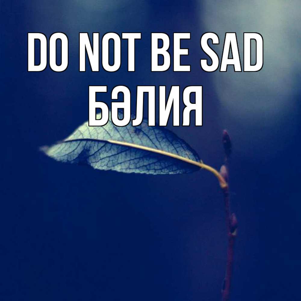 Greetings card с именем, БӘЛИЯ Do not be sad растение Greetings with text for free download 
