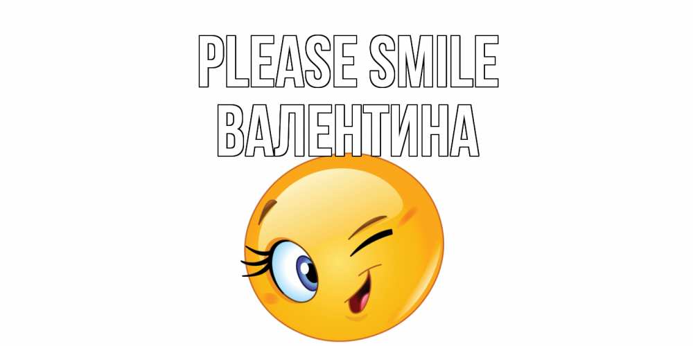 Greetings card с именем, Валентина Please smile улыбка Greetings with text for free download 