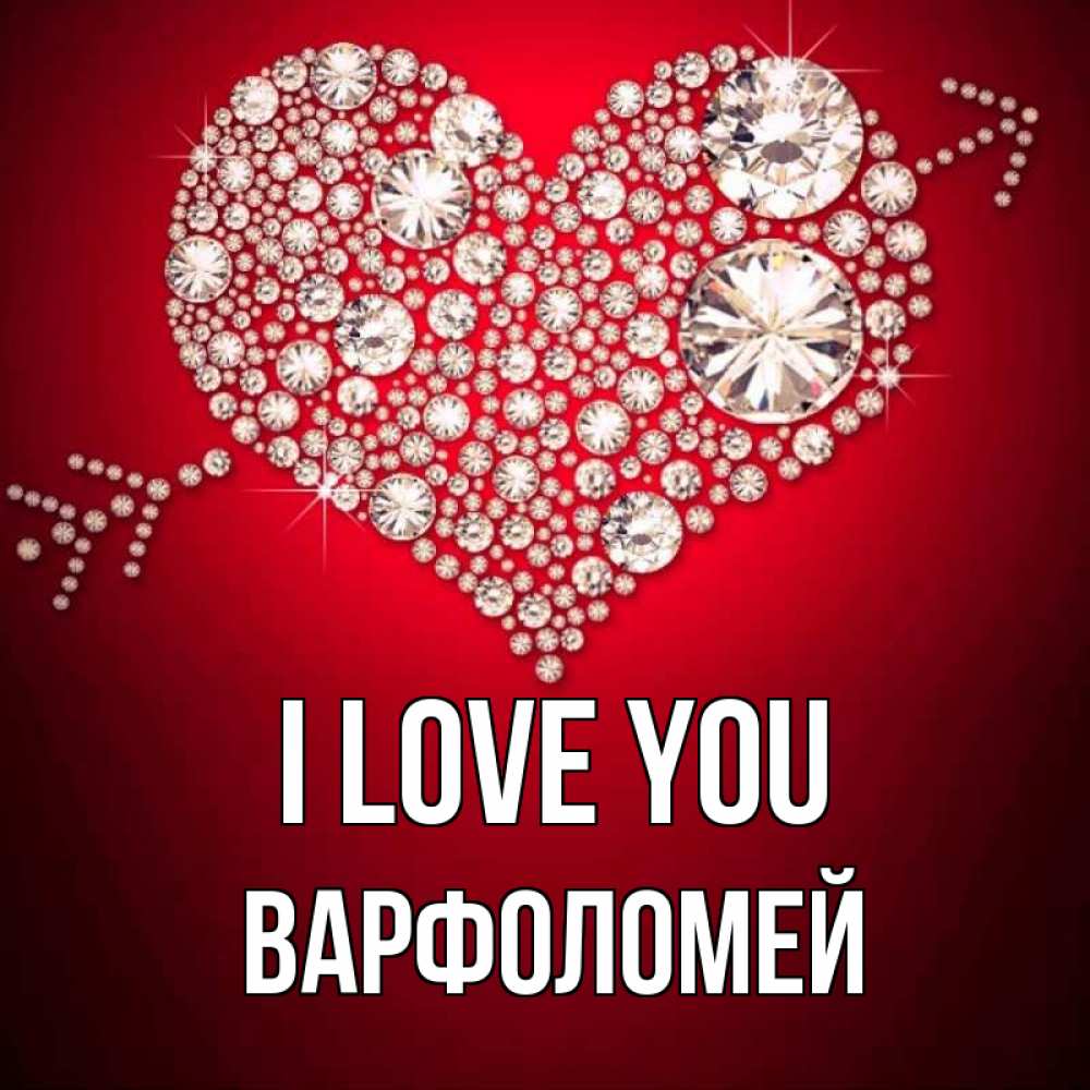 Greetings card с именем, Варфоломей I love you стрела купидона Greetings with text for free download 