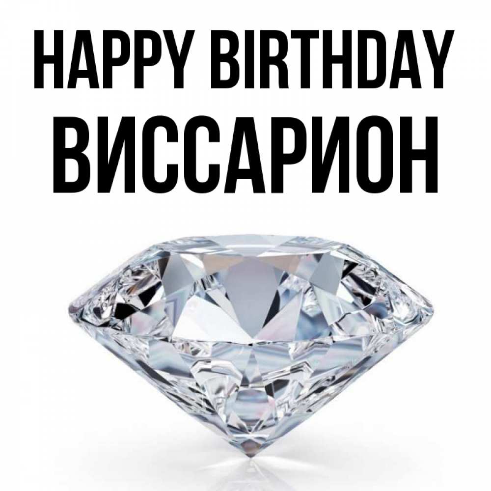 Greetings card с именем, Виссарион Happy Birthday к пожеланием быть богатым Greetings with text for free download 