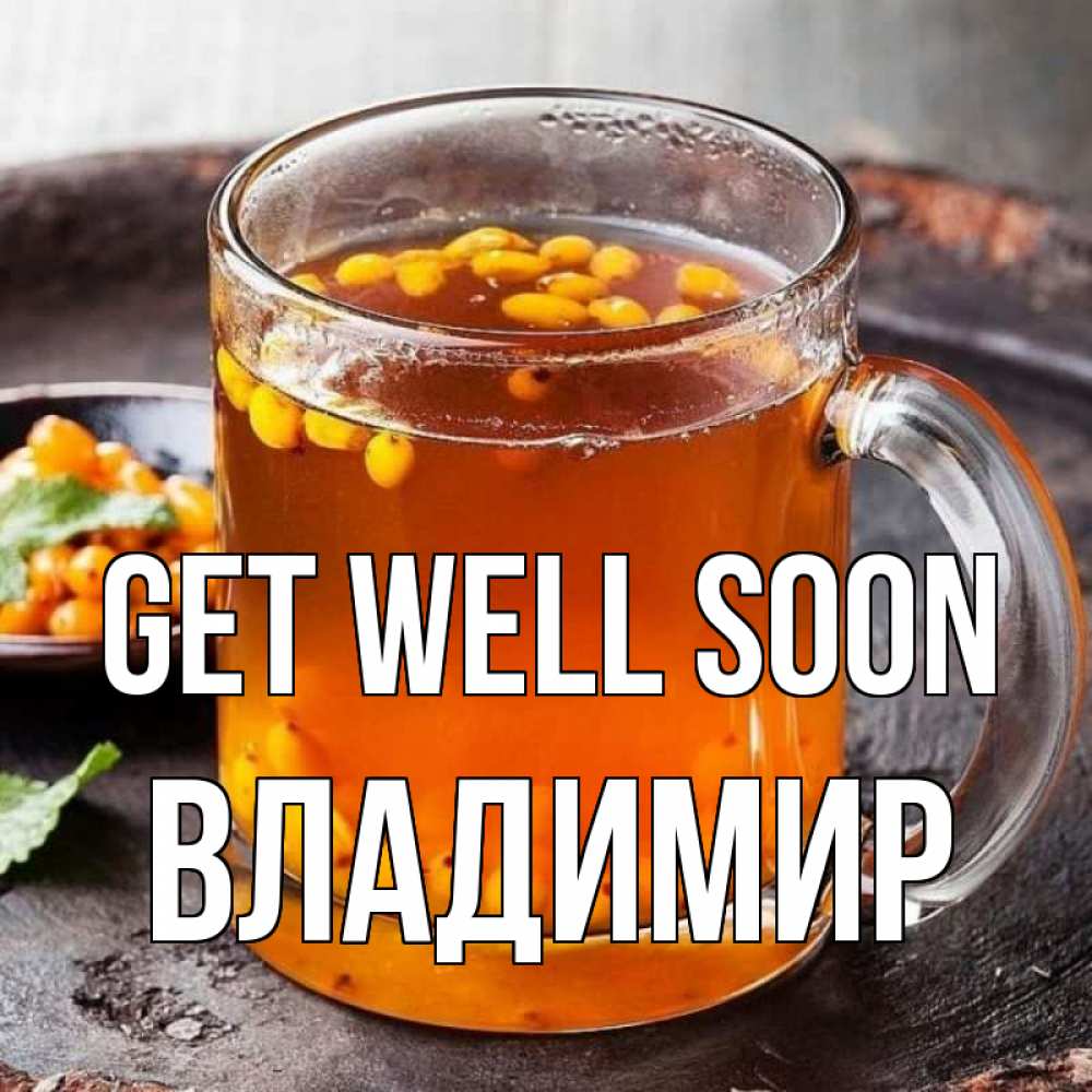 Greetings card с именем, Владимир Get well soon лекарство от простуды Greetings with text for free download 